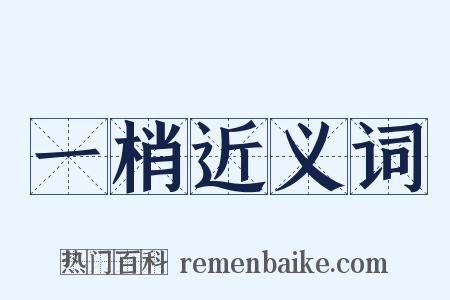 一梢近义词是什么意思的图片